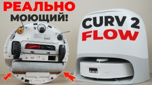 Roborock Qrevo Curv 2 Flow: МОЮЩИЙ робот-пылесос с РОЛЛЕРОМ🔥 ОБЗОР и ТЕСТ✅