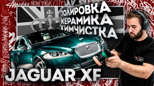 Jaguar XF: когда ухоженность становится стилем жизни!