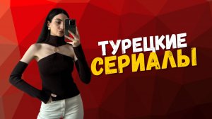 МОИ ЛЮБИМЫЕ ТУРЕЦКИЕ СЕРИАЛЫ