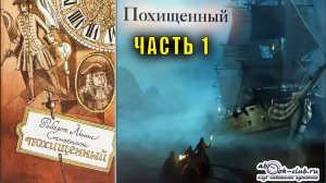 Роберт Льюис Стивенсон "Похищенный" часть 1