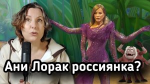 Ани Лорак мне не нравится!