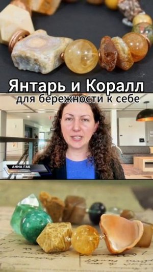 Янтарь и Коралл