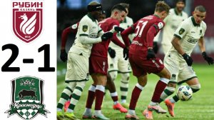 "Краснодар" проиграл "Рубину"! 1-2! Что творится с чемпионами? Обзор матча.