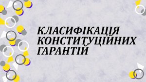 Класифікація конституційних гарантій