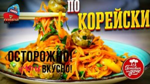 📌 Улетный салат из шампиньонов со специями по Корейски. Как приготовить вкусное блюдо из грибов.