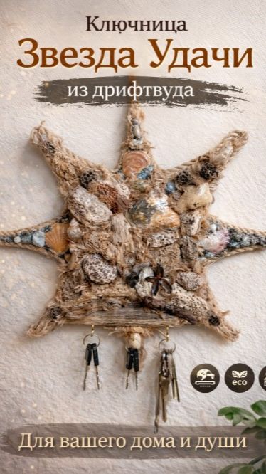 ⭐ Ключница «Звезда Удачи» из дрифтвуда