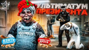 ВЕРНУЛСЯ в ПРОКУРАТУРУ? УЛЬТИМАТУМ ПРЕЗИДЕНТА в ГТА 5 РП | (RMRP Тверской)