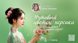 Учтивый Цветок Персика в Бацзы: когда он расцветет в вашей судьбе?