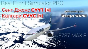 🔴 live | RFS Pro | Сент-Джонс CYYT 🇨🇦 — Калгари CYYC 🇨🇦 | B737 MAX 8 | WestJet