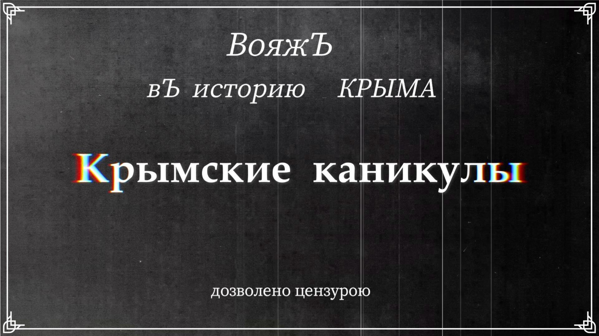 Вояж в историю Крыма в стиле Ретро