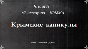 Вояж в историю Крыма в стиле Ретро