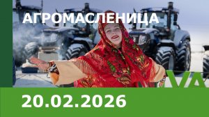 Агромасленица в СЦ Добрино, 20.02.2026.