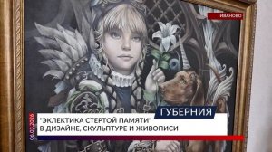 «Эклектика стертой памяти» в дизайне, скульптуре и живописи