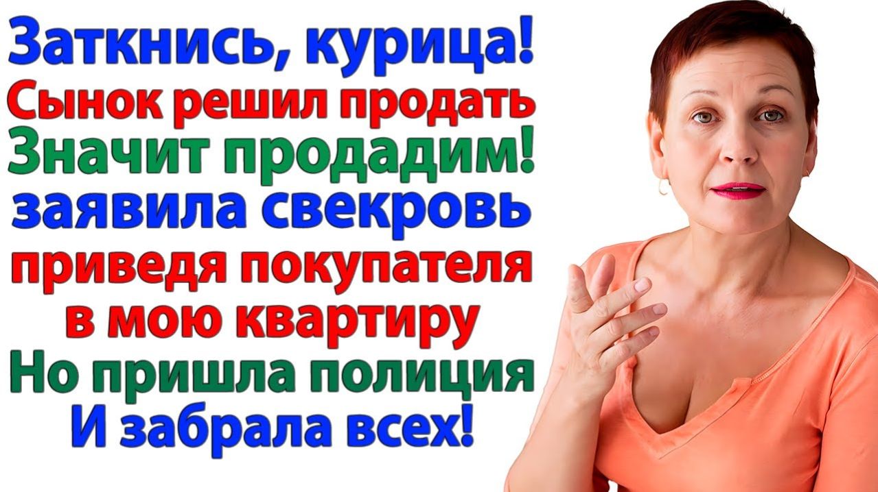 Свекровь привела покупателя! А ушла под конвоем полиции! | Семейные Драмы | Жизненные Истории