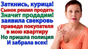 Свекровь привела покупателя! А ушла под конвоем полиции! | Семейные Драмы | Жизненные Истории