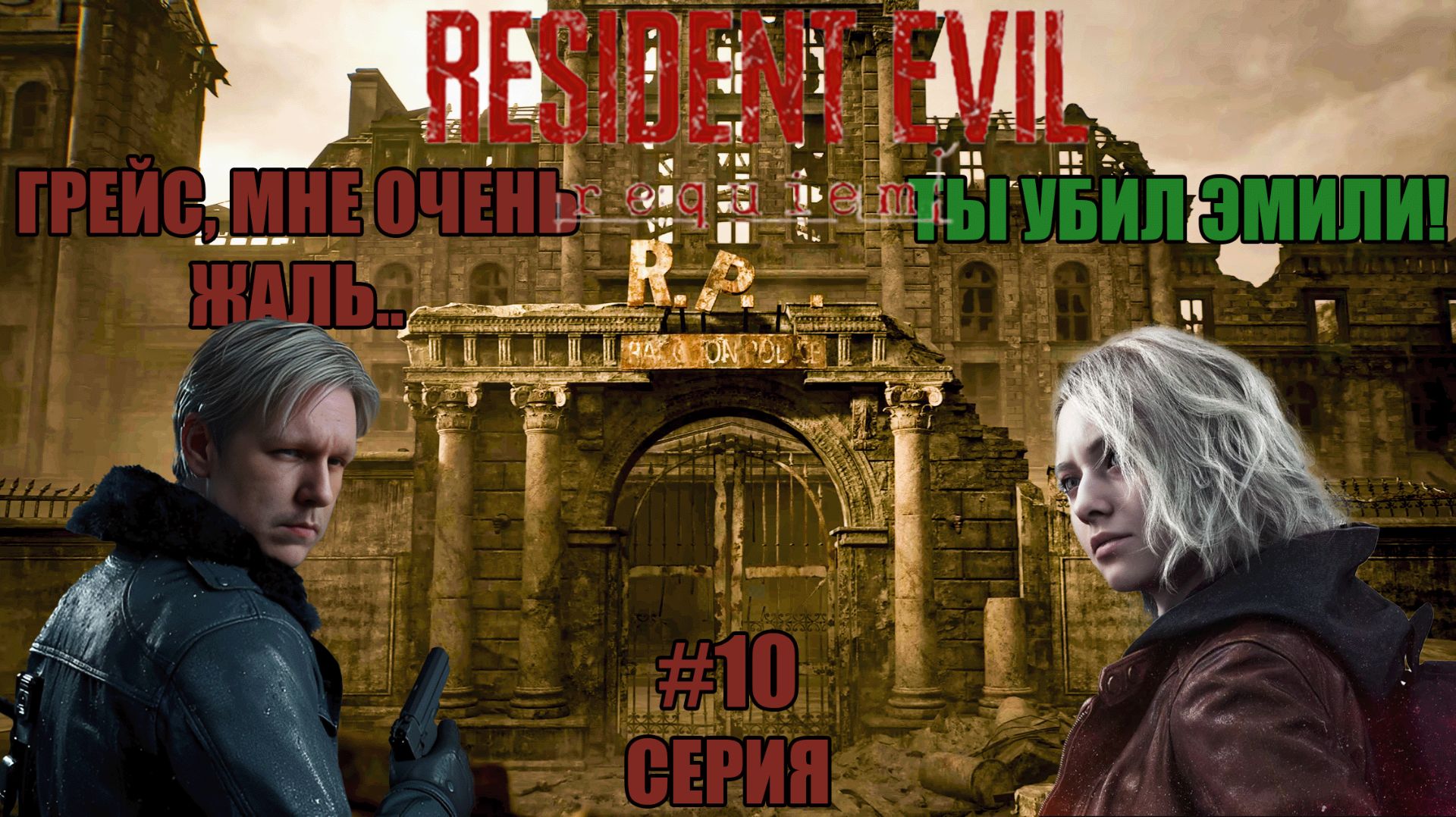ТЯЖЕЛЫЙ ВЫБОР: Эмили — всё?! | Resident Evil Requiem #10