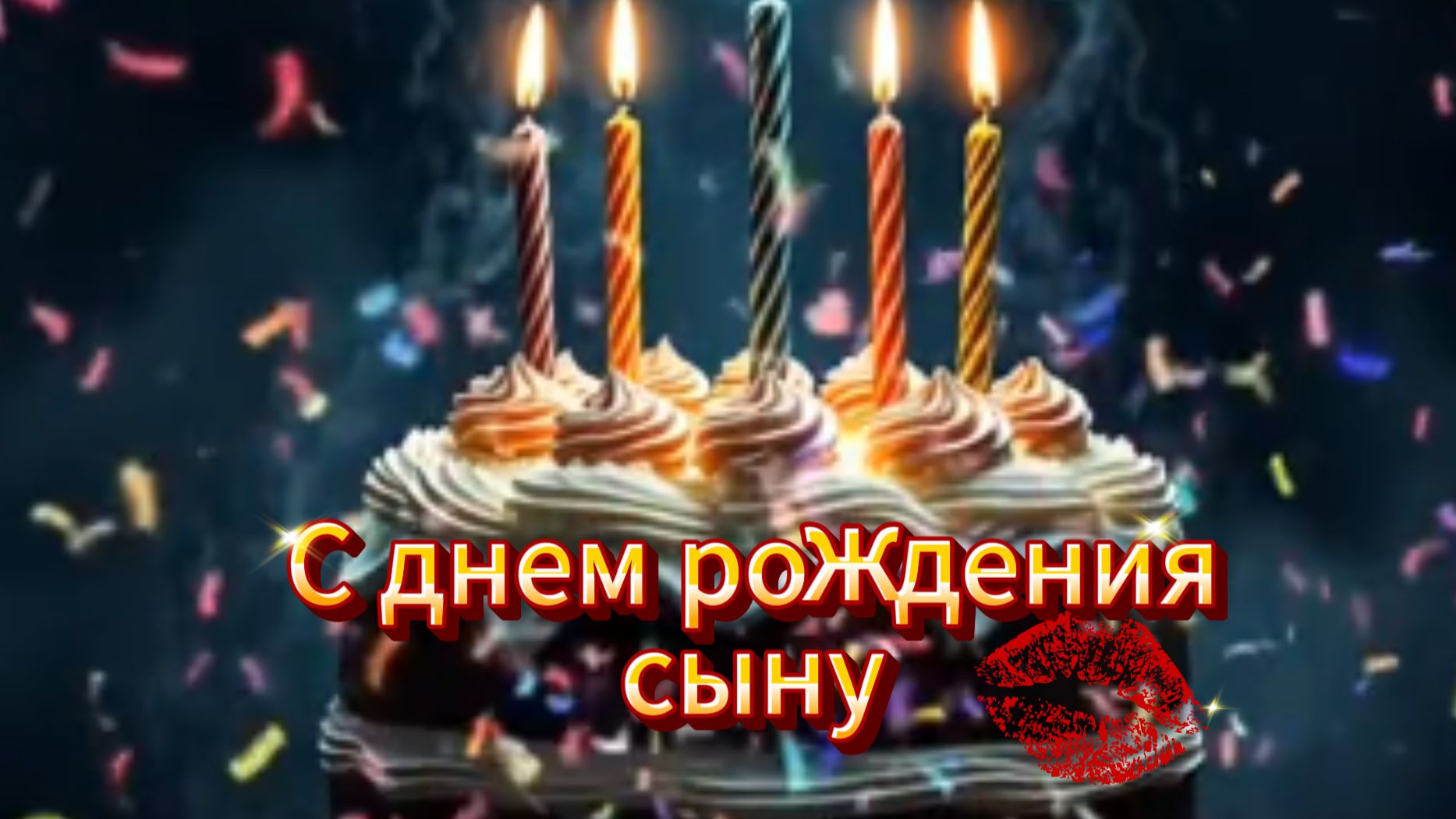 С днем рождения сыну трогательное поздравление от мамы 🎉❤️