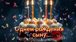 С днем рождения сыну трогательное поздравление от мамы 🎉❤️