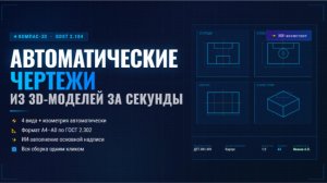 KompasAutoDrawAI — автоматические чертежи из КОМПАС-3D за пару кликов