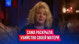 Раскрыла сама убийство матери
