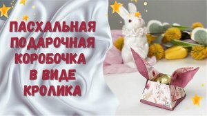 Пасхальная подарочная коробочка  в виде кролика! Простой DIY-проект для праздника