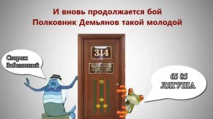 Leader  Вновь продолжается бой, Демьянов такой молодой