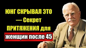 ЖЕНЩИНА ПОСЛЕ 50 СВОДИТ С УМА — Юнг ДОКАЗАЛ это научно