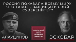 АПТИ АЛАУДИНОВ И ПЕПЕ ЭСКОБАР О ПРИЧИНАХ КОНФЛИКТА НА УКРАИНЕ