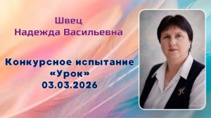 Швец Надежда Васильевна, Урок 03.03.2026