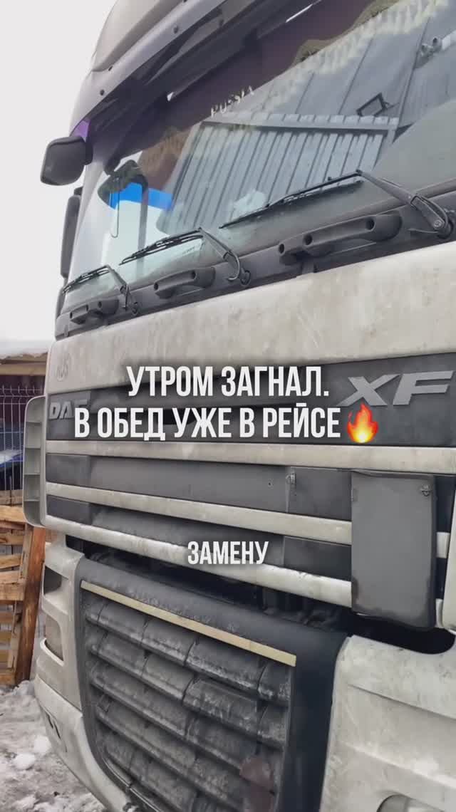 Оперативно обслужили DAF XF 105