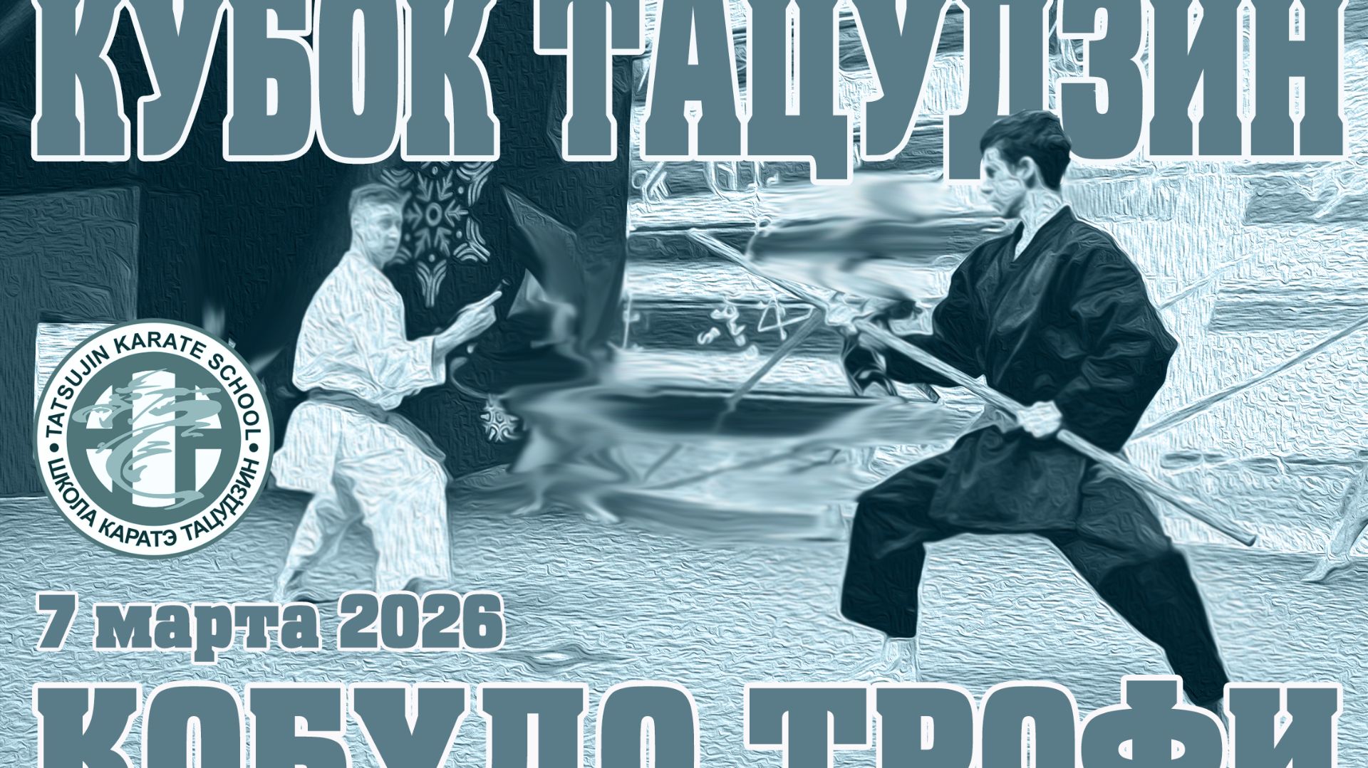 Кубок Тацудзин "Кобудо Трофи"