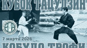 Кубок Тацудзин "Кобудо Трофи"