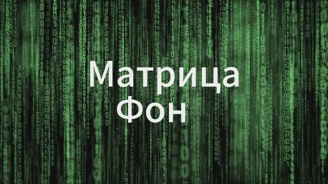 Фон Матрица