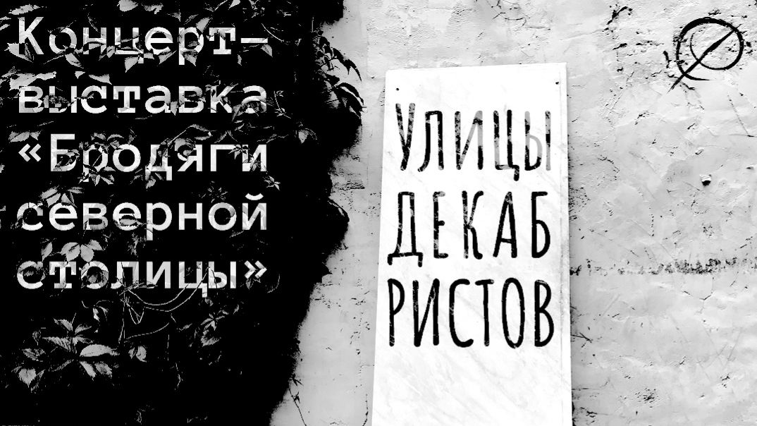 Концерт «Улицы Декабристов» в Музее Бомжей