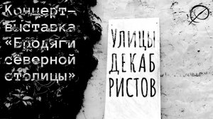 Концерт «Улицы Декабристов» в Музее Бомжей