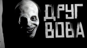 ДРУГ ВОВА... Страшные истории на ночь 🫣🫣🫣