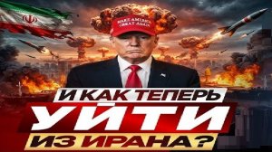 Сбежать из Ирана -Взгляд на события в мире глазами врагов, для победы над ними, их надо хорошо знать