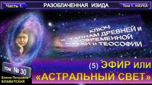 (30) Разоблаченная Изида - ЭФИР ИЛИ АСТРАЛЬНЫЙ СВЕТ - Труд Блаватской Е.П.