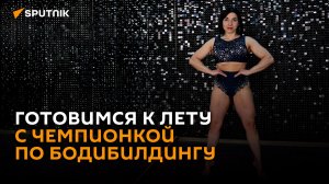 Топ-3 упражнения на ягодицы: готовимся к лету с чемпионкой по бодибилдингу