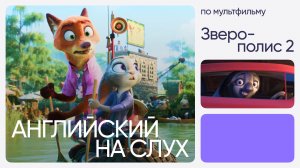Английский на слух по мультфильмам | «Зверополис 2» | Онлайн-школа «Инглекс»