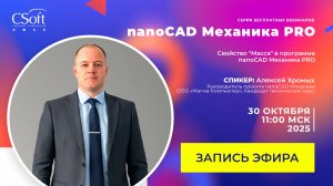 Свойство «Масса» в программе nanoCAD Механика PRO