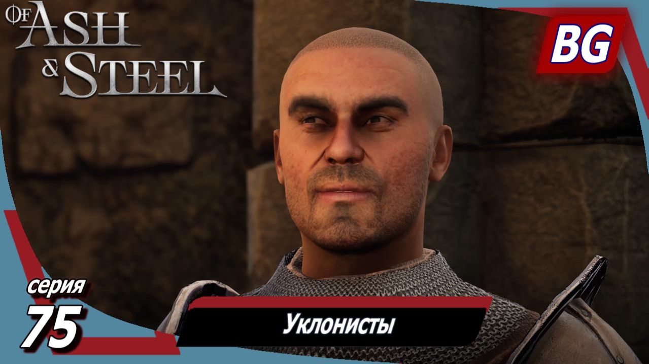 Of Ash and Steel ➤ Прохождение №75 ➤ Уклонисты ➤ Прекрасный цветок ➤ Осквернители