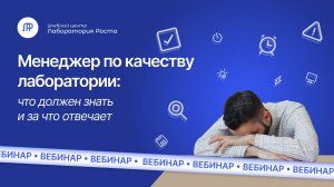Менеджер по качеству в лаборатории: что должен знать и за что отвечает | УЦ Лаборатория Роста