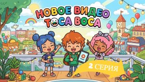 2 серия тока бока. Заселение в новый дом, готовлю завтрак и идем в магазин.
