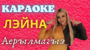 Лэйна - Аерылмагыз (Караоке)