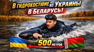 В гидрокостюме из Украины в Беларусь  Рассказ парня как он совершил 2 попытки выхода,