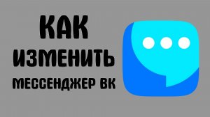 Как изменить мессенджер вк