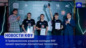 В Прибрежненском аграрном колледже КФУ прошёл практикум «Беспилотные технологии»