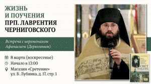 Жизнь и поучения прп. Лаврентия Черниговского. Иеромонах Афанасий (Дерюгин)