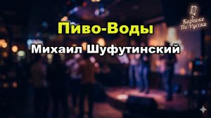 Михаил Шуфутинский — Пиво-Воды (Караоке со словами) | Из альбома Побег | Текст песни